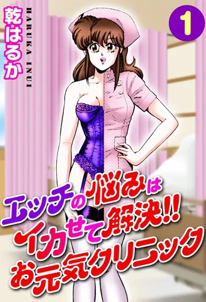 エッチの悩みはイカせて解決！！お元気クリニック1
