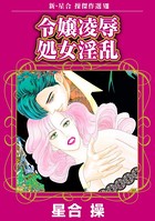 新・星合操傑作選VIII 令嬢凌● 処女淫乱
