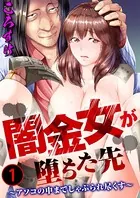闇金女が堕ちた先〜アソコの中までしゃぶられ尽くす〜（単話）