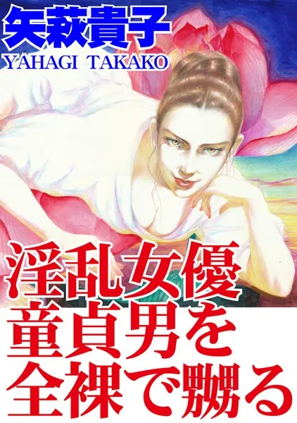 淫乱女優 童貞男を全裸で嬲る