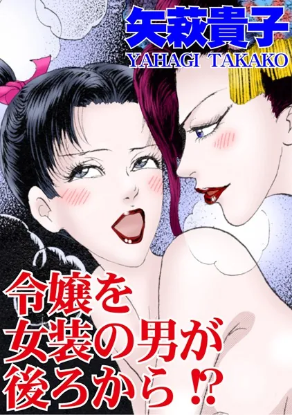 令嬢を女装の男が後ろから！？