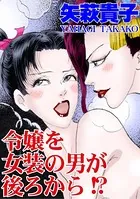 令嬢を女装の男が後ろから！？