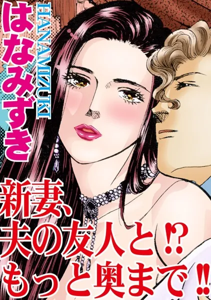 新妻、夫の友人と！？もっと奥まで！！