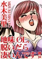 地味OL、脱いだら凄いんです！！