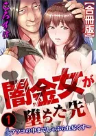 闇金女が堕ちた先〜アソコの中までしゃぶられ尽くす〜【合冊版】