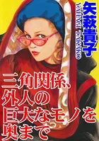 三角関係、外人の巨大なモノを奥まで
