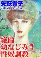 絶倫幼なじみ！！ 性奴調教