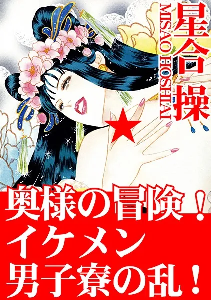 奥様の冒険！ イケメン男子寮の乱！