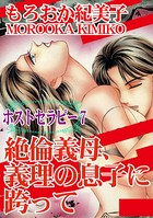 ホストセラピー7 絶倫義母、義理の息子に跨って