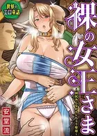 世界のエロ童話 裸の女王さま〜国民みんながヤレちゃう聖母〜