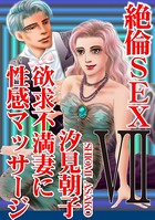 絶倫SEX 欲求不満妻に性感マッサージ 7