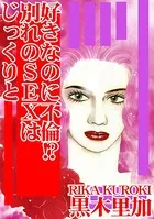 好きなのに不倫！？ 別れのSEXはじっくりと