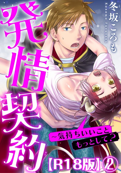 発情契約〜気持ちいいこともっとして？R18版2❤冬坂ころも｜【単話】