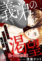 義弟の渇望〜兄の俺を玩具でイかせてしおを●かせて〜R18合冊版 b403assog05871のパッケージ画像 義弟の渇望〜兄の俺を玩具でイかせてしおを●かせて〜R18合冊版 b403assog05871のパッケージ画像