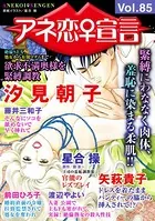 アネ恋♀宣言 Vol.85