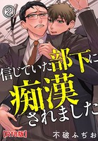 信じていた部下に痴●されましたR18版(単話) b403assog05949のパッケージ画像 信じていた部下に痴●されましたR18版(単話) b403assog05949のパッケージ画像