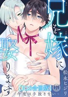 兄を嫁に娶ります〜今度は手放さない〜R18合冊版 b403assog05964のパッケージ画像 兄を嫁に娶ります〜今度は手放さない〜R18合冊版 b403assog05964のパッケージ画像