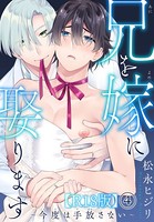 兄を嫁に娶ります〜今度は手放さない〜R18版(単話) b403assog06066のパッケージ画像 兄を嫁に娶ります〜今度は手放さない〜R18版(単話) b403assog06066のパッケージ画像
