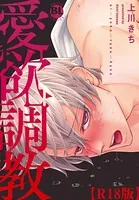 愛欲調教R18版【電子単行本版限定カバー特典付】