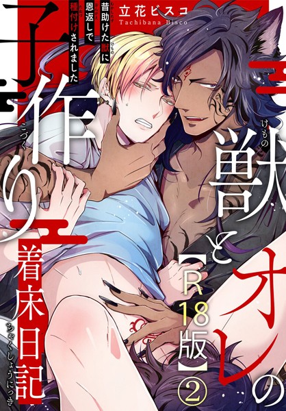 獣とオレの子作り着床日記〜昔助けた獣に恩返しで種付けされました〜R18版2❤立花ビスコ｜【単話】