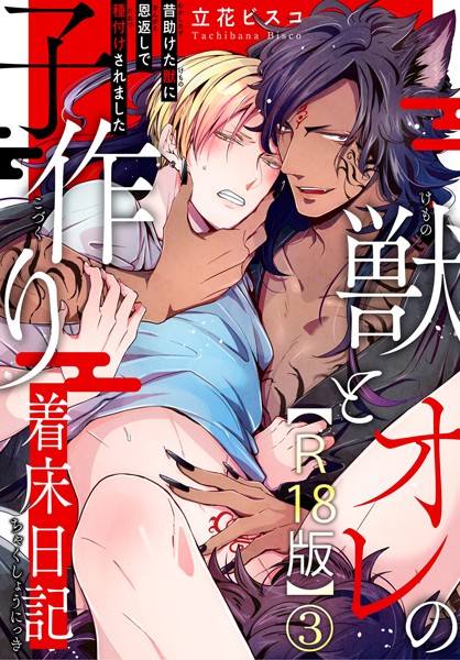 獣とオレの子作り着床日記〜昔助けた獣に恩返しで種付けされました〜R18版3❤立花ビスコ｜【単話】