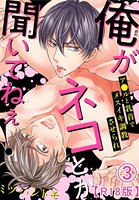 俺がネコとか聞いてねぇ! ア●ルと乳首でメスイキ調教させられR18版(単話) b403assog06125のパッケージ画像 俺がネコとか聞いてねぇ! ア●ルと乳首でメスイキ調教させられR18版(単話) b403assog06125のパッケージ画像