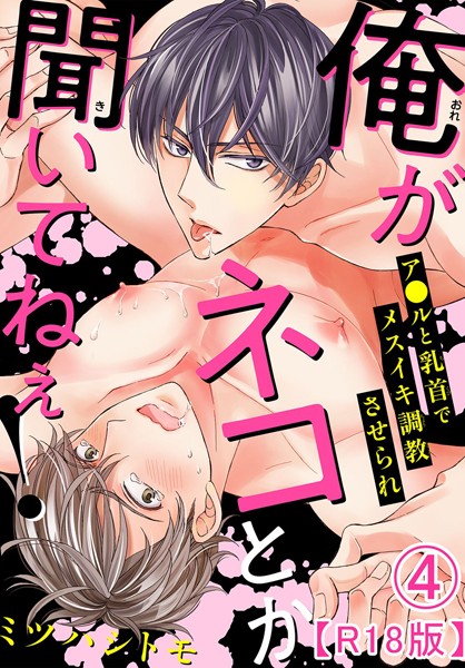 俺がネコとか聞いてねぇ! ア●ルと乳首でメスイキ調教させられR18版 4 b403assog06260のパッケージ画像