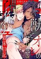 獣とオレの子作り着床日記〜昔助けた獣に恩返しで種付けされました〜R18版(単話) b403assog06313のパッケージ画像 獣とオレの子作り着床日記〜昔助けた獣に恩返しで種付けされました〜R18版(単話) b403assog06313のパッケージ画像