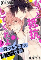 もっと抵抗してくれよ〜爽やか王子の歪んだ性癖R18版(単話) b403assog06365のパッケージ画像 もっと抵抗してくれよ〜爽やか王子の歪んだ性癖R18版(単話) b403assog06365のパッケージ画像