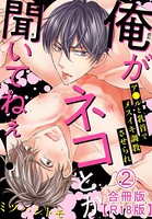 俺がネコとか聞いてねぇ! ア●ルと乳首でメスイキ調教させられ合冊版R18版 b403assog06479のパッケージ画像 俺がネコとか聞いてねぇ! ア●ルと乳首でメスイキ調教させられ合冊版R18版 b403assog06479のパッケージ画像