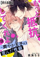 もっと抵抗してくれよ〜爽やか王子の歪んだ性癖R18版(単話) b403assog06482のパッケージ画像 もっと抵抗してくれよ〜爽やか王子の歪んだ性癖R18版(単話) b403assog06482のパッケージ画像