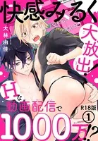 快感みるく大放出！ Hな動画配信で1000万！？R18版（単話）