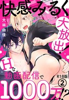 快感みるく大放出! Hな動画配信で1000万!?R18版(単話) b403assog06562のパッケージ画像 快感みるく大放出! Hな動画配信で1000万!?R18版(単話) b403assog06562のパッケージ画像