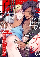 獣とオレの子作り着床日記〜昔助けた獣に恩返しで種付けされました〜R18版(単話) b403assog06564のパッケージ画像 獣とオレの子作り着床日記〜昔助けた獣に恩返しで種付けされました〜R18版(単話) b403assog06564のパッケージ画像