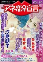 アネ恋♀宣言 Vol.90