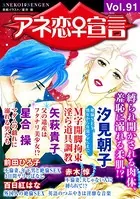 アネ恋♀宣言 Vol.91