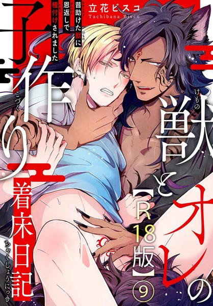 獣とオレの子作り着床日記〜昔助けた獣に恩返しで種付けされました〜R18版9❤立花ビスコ｜【単話】