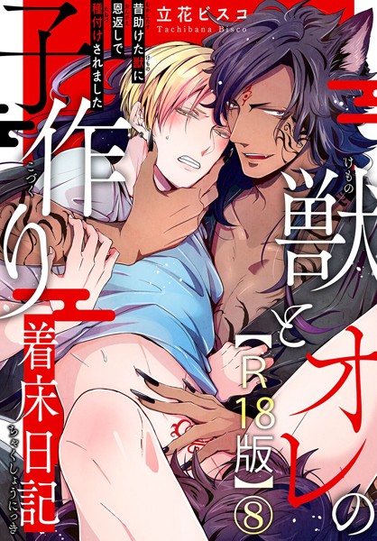 獣とオレの子作り着床日記〜昔助けた獣に恩返しで種付けされました〜R18版8❤立花ビスコ｜【単話】