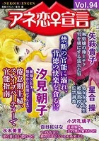 アネ恋♀宣言 Vol.94
