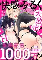 快感みるく大放出！ Hな動画配信で1000万！？R18合冊版