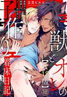 獣とオレの子作り着床日記〜昔助けた獣に恩返しで種付けされました〜R18版(単話) b403assog07212のパッケージ画像 獣とオレの子作り着床日記〜昔助けた獣に恩返しで種付けされました〜R18版(単話) b403assog07212のパッケージ画像