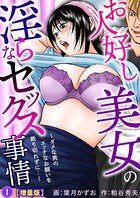 お人好し美女の淫らなセックス事情〜ダメな男のエッチなお願いを断り切れずに…〜【増量版】1