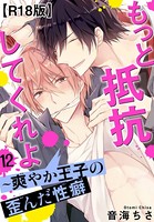 もっと抵抗してくれよ〜爽やか王子の歪んだ性癖R18版(単話) b403assog07992のパッケージ画像 もっと抵抗してくれよ〜爽やか王子の歪んだ性癖R18版(単話) b403assog07992のパッケージ画像