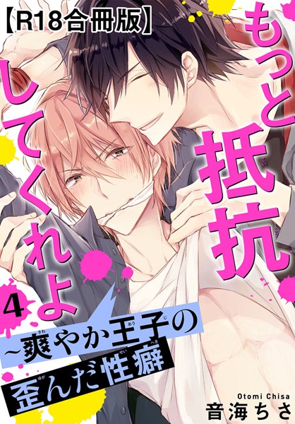 もっと抵抗してくれよ〜爽やか王子の歪んだ性癖R18合冊版4❤音海ちさ｜【単行本】