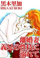 離婚妻 義兄の性技に溺れて