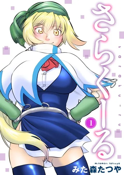さらくーる 1