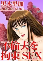 不倫夫を拘束SEX