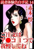 読者体験告白手記 14 ご注文はア●コ 1つで我慢してね