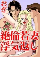 絶倫若妻 浮気返し