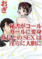 秘書がコールガールに変身 社長とのSEXは淫らに大胆に